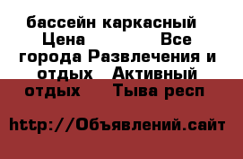 бассейн каркасный › Цена ­ 15 500 - Все города Развлечения и отдых » Активный отдых   . Тыва респ.